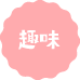 趣味