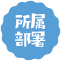 所属部署